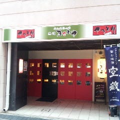 黒焼まさとや 新在家高架下店
