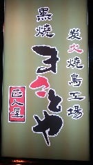 黒焼まさとや 新在家高架下店