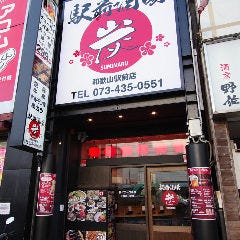 駅前酒場 炭まる