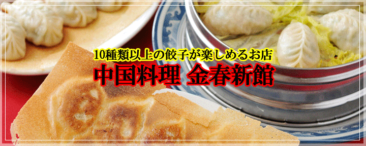 金春新館
