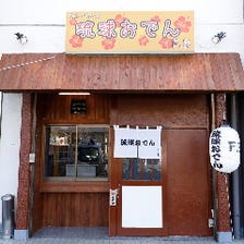 『沖縄おでん』のお店がNEW OPEN！