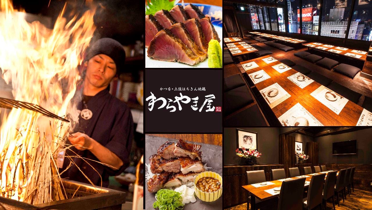 わら やき 屋 新宿