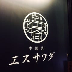 中国菜 エスサワダ