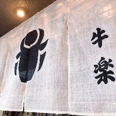 和牛専門店 牛楽