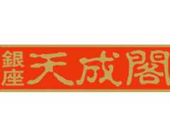 銀座 天成閣