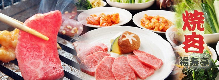 焼肉 福寿亭