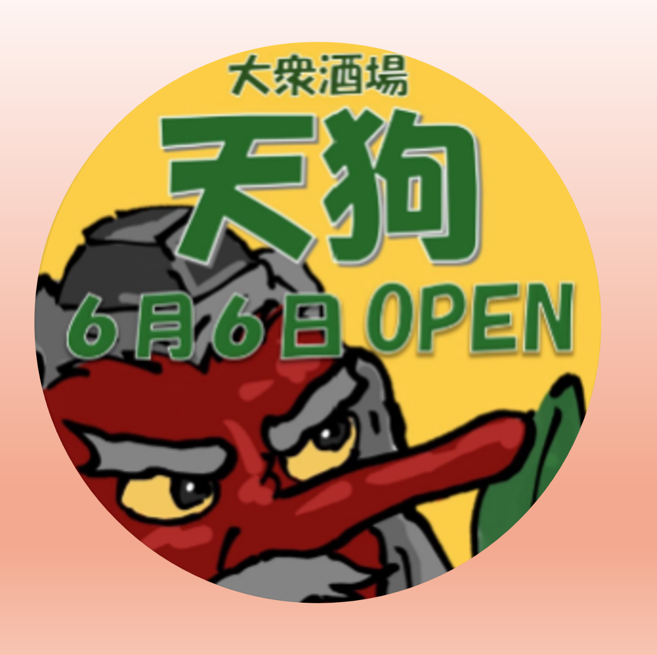 大衆居酒屋 天狗