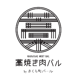 藁焼き肉バル さくら町バール 