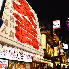 串カツ 大吉 新世界店