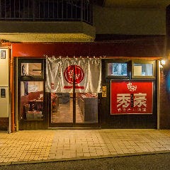 やきとり酒場 秀豪