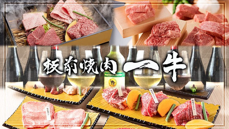 雌牛専門店 板前焼肉 一牛 北新地店