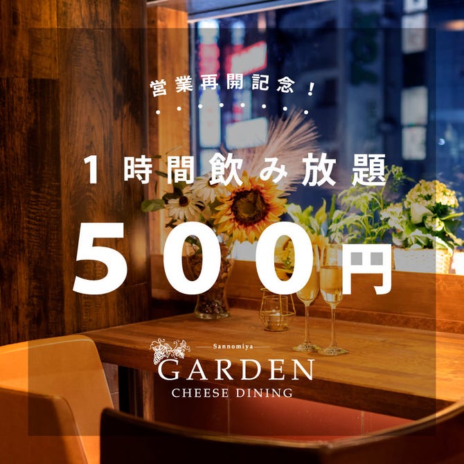 夜景 チーズ肉バル Garden 三宮 三宮 居酒屋 ぐるなび