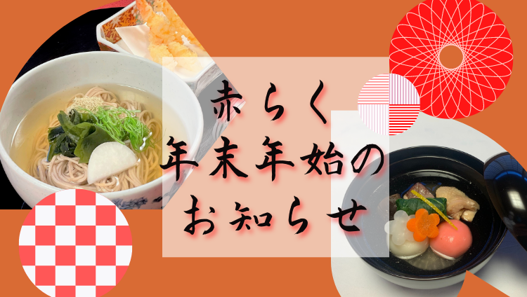 全席個室 博多 赤らく
