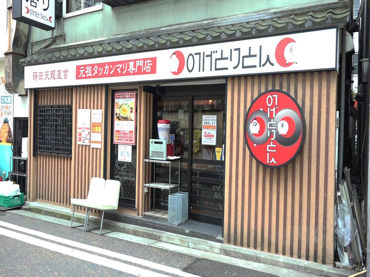 のげとりとん 桜木町 韓国料理 韓国家庭料理 Goo地図