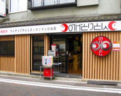 のげとりとん