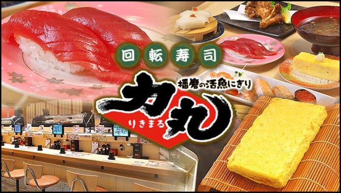 回転寿司 力丸 明石二見店 明石 寿司屋 ぐるなび