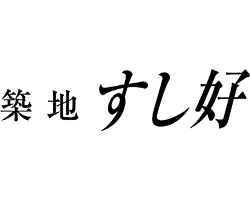 築地すし好 品川インターシティ
