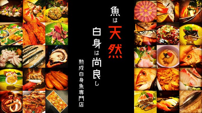 マグロを使わない白身魚専門店 魚unloc 船橋 西船橋 魚料理 ぐるなび