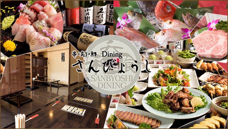 串・炙り・鮮Dining さんびょうし