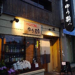 ゆう酔［ゆうすい］