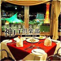 ［神戸夜景ダイニングバー］神戸ポートタワーホテル 神戸倶楽部の画像