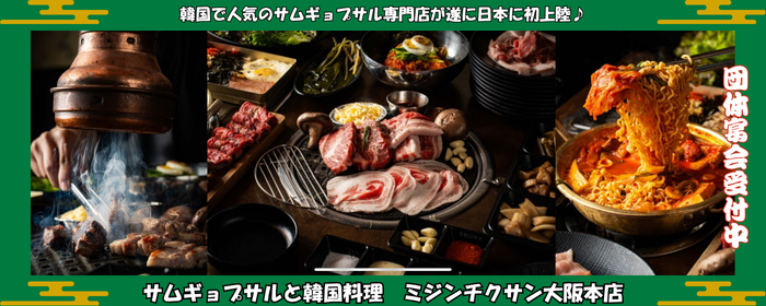 ミジンチクサン大阪本店 サムギョプサル専門店