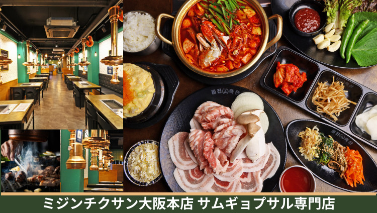 ミジンチクサン大阪本店 サムギョプサル専門店（本町・堺筋本町/居酒屋