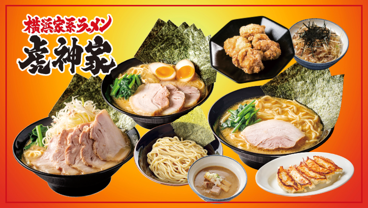 横浜家系ラーメン 虎神家