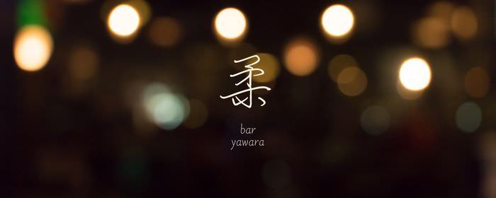 BAR 柔‐yawara‐