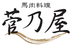 馬肉料理 菅乃屋 上通店