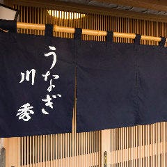 うなぎ川秀 