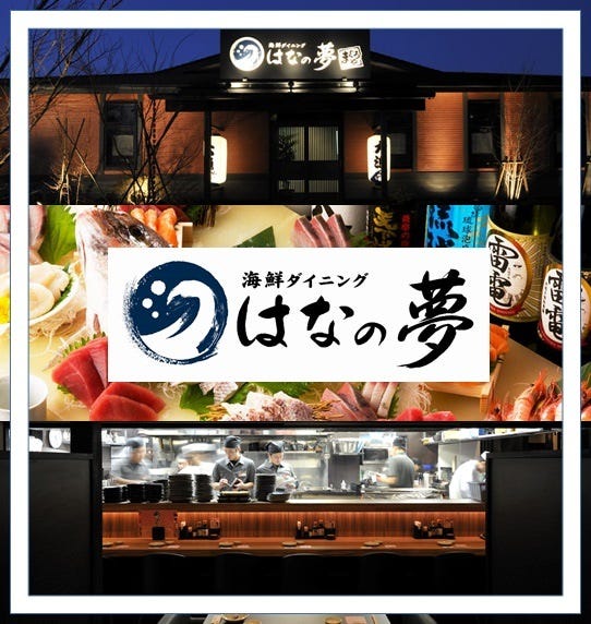 はなの夢 まぐろや ルートイン水戸県庁前店 水戸 居酒屋 ぐるなび