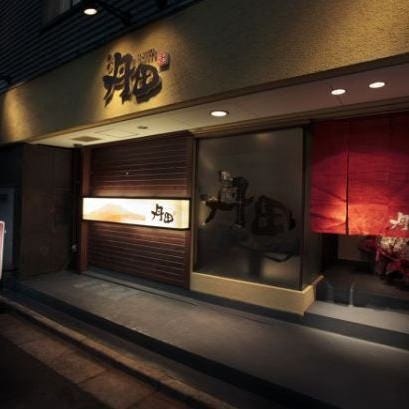 丹田 門前仲町店 外観 ぐるなび