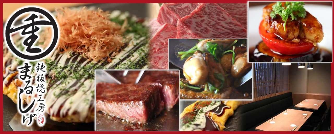 鉄板焼工房 まるしげ