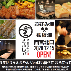 鉄板焼工房 まるしげ 
