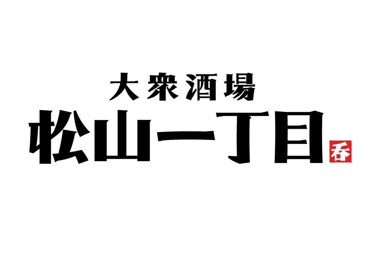 大衆酒場 松山一丁目