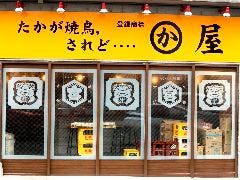 かわ屋 祇園店
