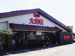 特選和牛大将軍 市原店