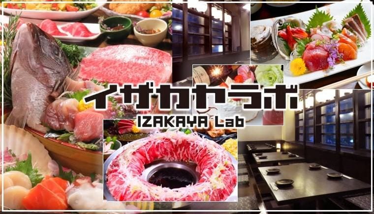 個室居酒屋 市場直送海鮮×創作肉料理 イザカヤラボ 札幌駅前店（札幌駅