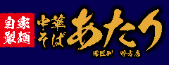 中華そばあたり
