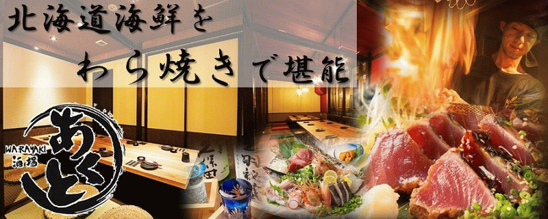 北海道海鮮×個室居酒屋 あくと すすきの店