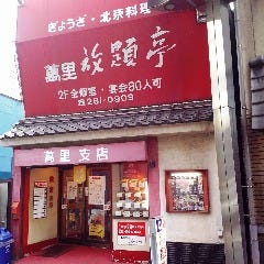 萬里 放題亭