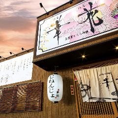 自然薯料理 和食 華花 緑店