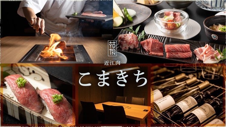 近江牛 近江肉  こまきち