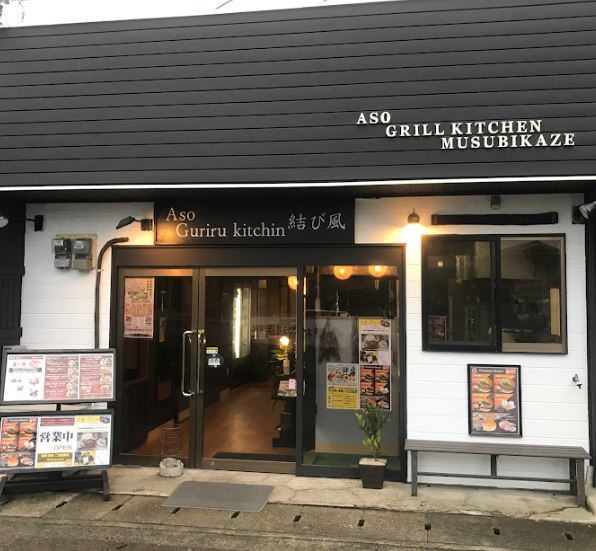 阿蘇グリルキッチン 結び風店