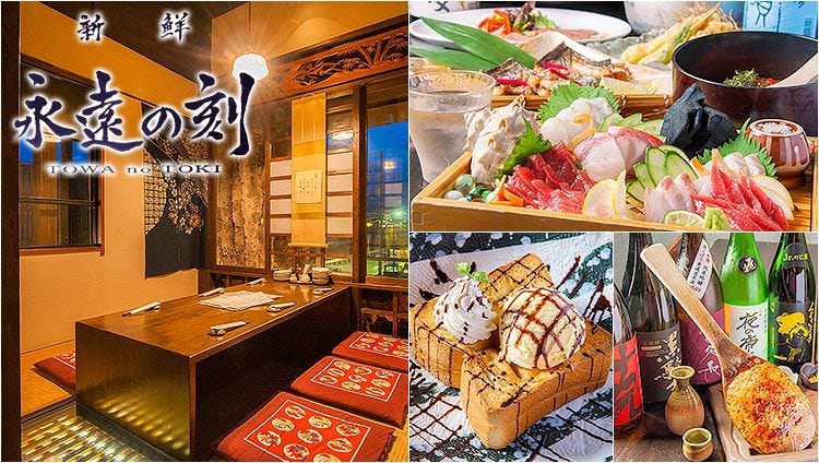 新鮮 永遠の刻 ‐とわのとき‐