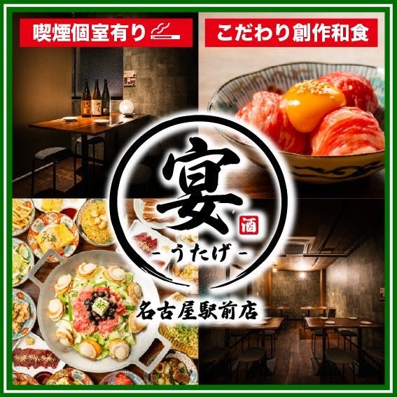 九州料理 個室居酒屋 宴 －うたげ－ 名古屋駅前店（名駅/居酒屋