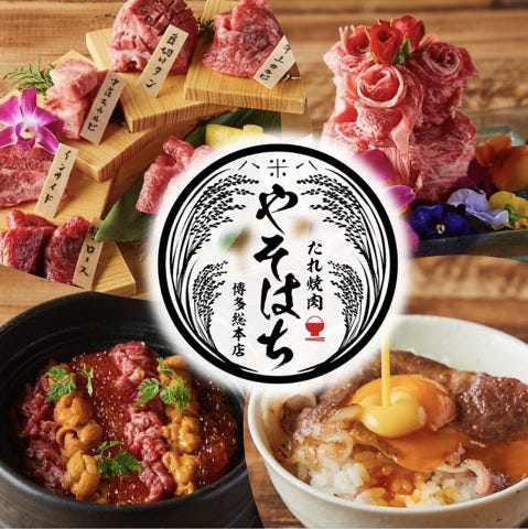 博多 焼肉 八十八 Yasohachi 博多 焼肉 ぐるなび