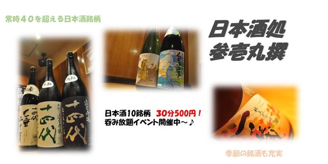日本酒処 参壱丸撰 さんいちまるさん 仙台 居酒屋 ぐるなび