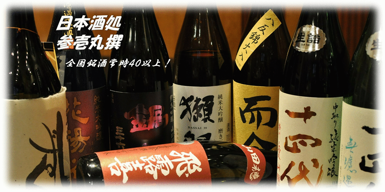 日本酒処 参壱丸撰 〜さんいちまるさん〜
